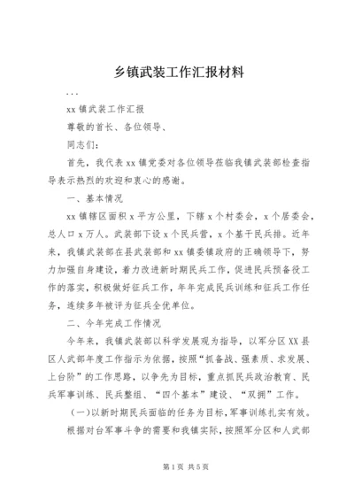 乡镇武装工作汇报材料.docx