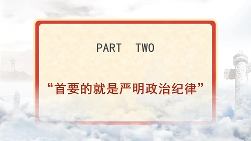 学习重要领导关于严明党的纪律系列重要论述书籍导读党课ppt