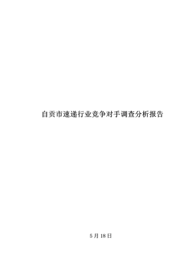 快递行业同业竞争对手调查汇总报告.docx