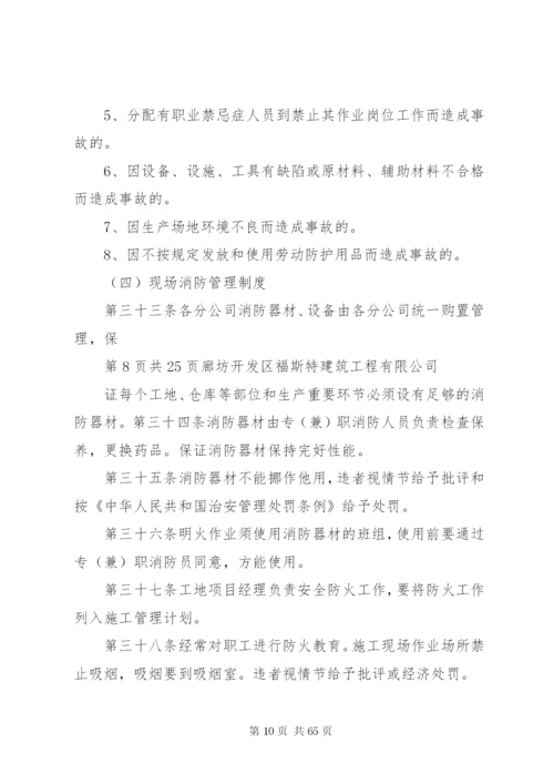 企业安全生产管理规章制度[最终定稿].docx