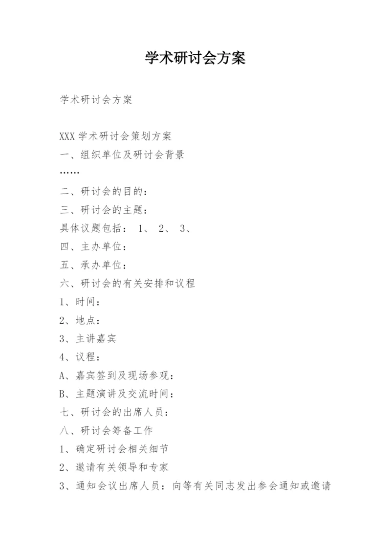 学术研讨会方案.docx