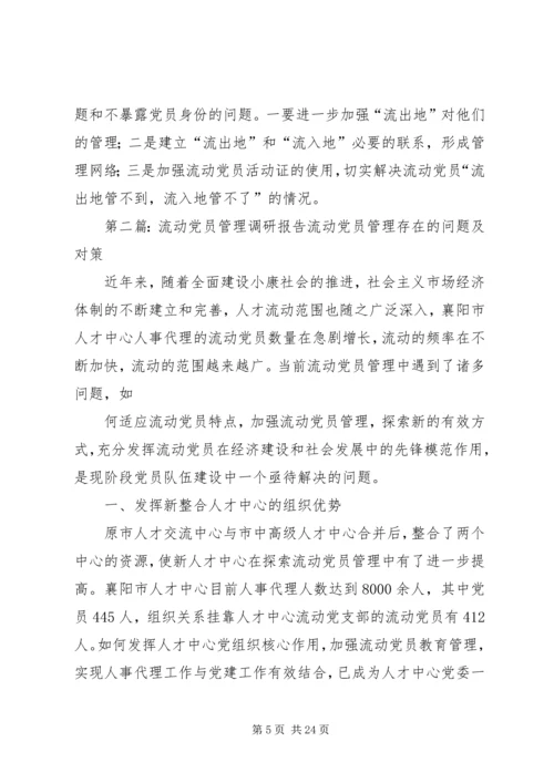 流动党员调研报告 (3).docx