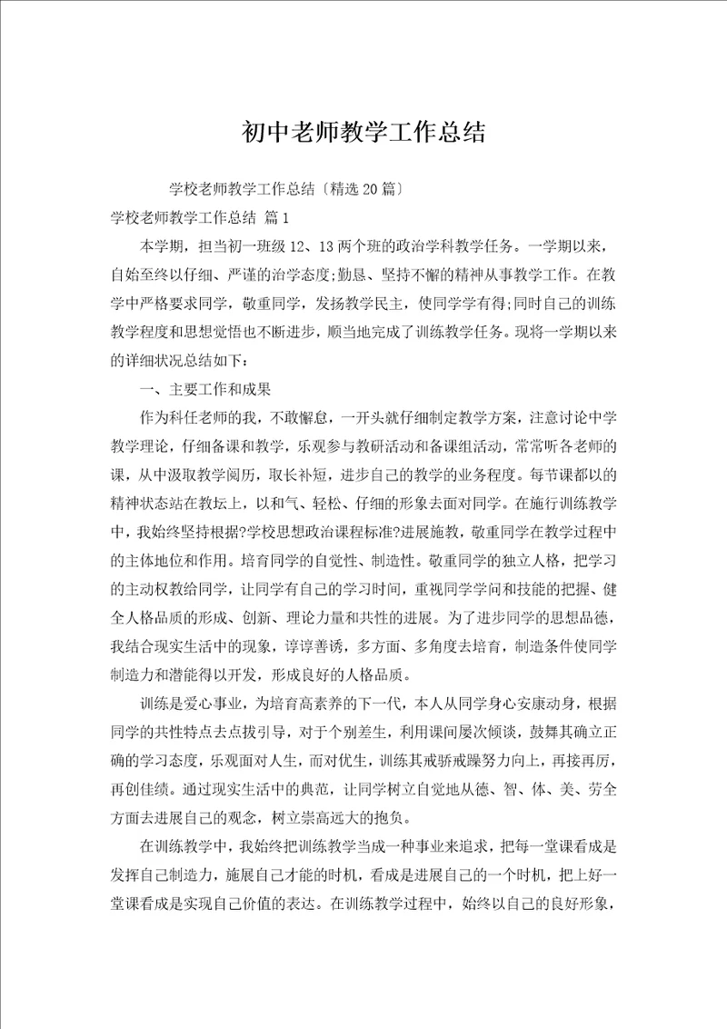 初中教师教学工作总结