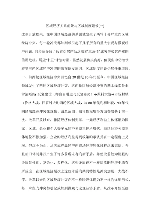 区域经济关系前景与区域制度建设.docx