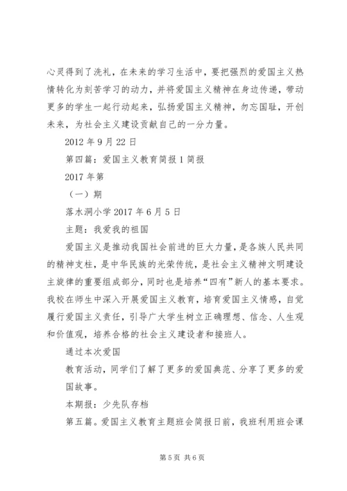 关于爱国主义教育活动的简报.docx