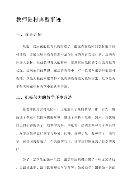 教师驻村典型事迹材料