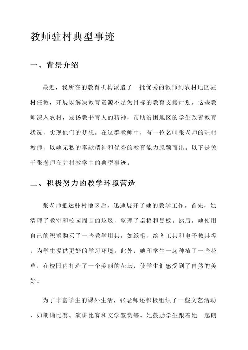 教师驻村典型事迹材料