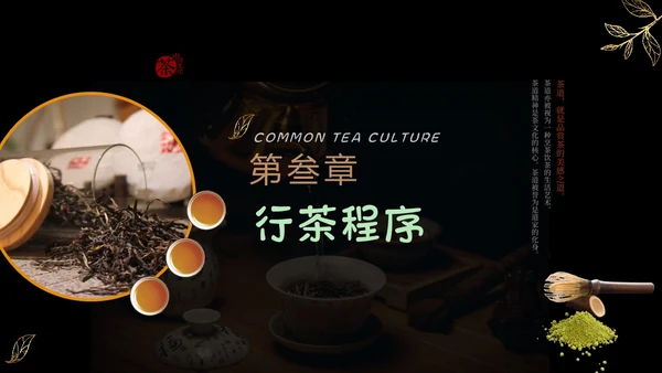 黑色实拍风简约商务风少儿茶艺培训课件PPT模板员工培训