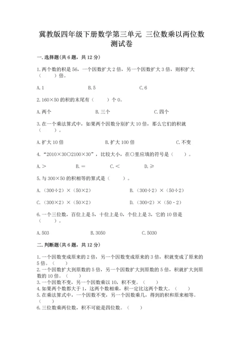 冀教版四年级下册数学第三单元 三位数乘以两位数 测试卷及参考答案（典型题）.docx