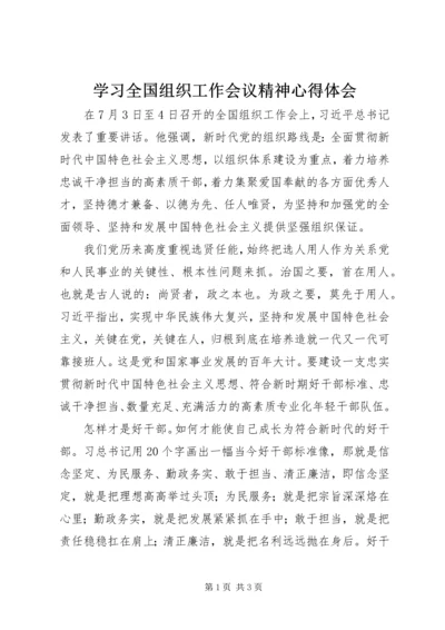 学习全国组织工作会议精神心得体会 (5).docx