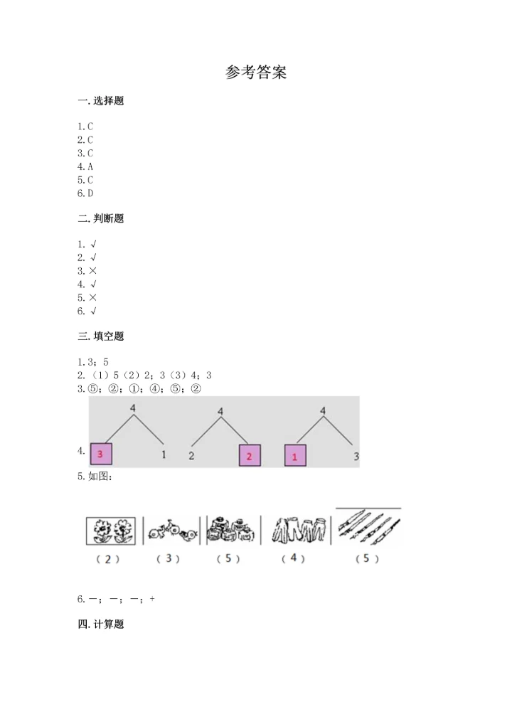 一年级上册数学期中测试卷【能力提升】.docx