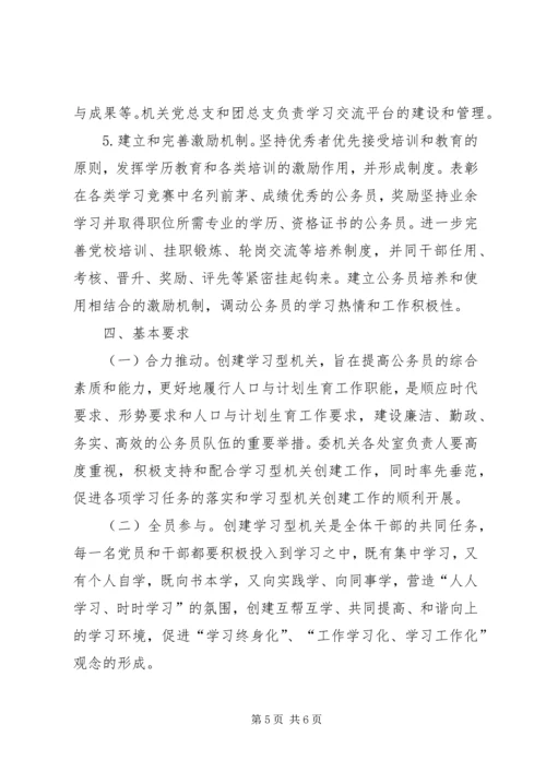市人口计生委党委关于创建学习性机关的实施意见 (3).docx