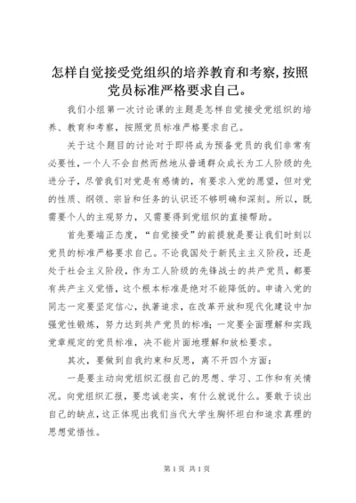 怎样自觉接受党组织的培养教育和考察,按照党员标准严格要求自己。.docx