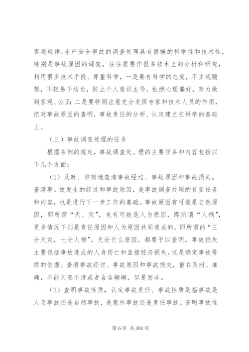 生产安全事故报告和调查处理条例释义.docx