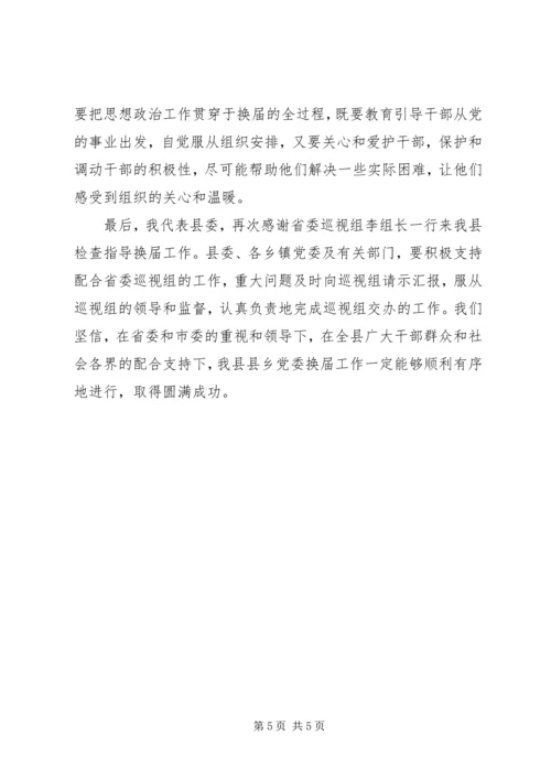 县委书记在省委巡视组巡视指导乡党委换届工作汇报会上的表态讲话.docx