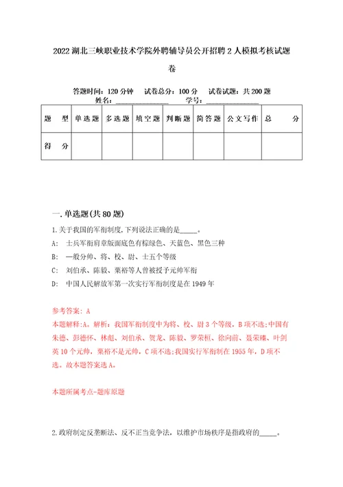 2022湖北三峡职业技术学院外聘辅导员公开招聘2人模拟考核试题卷6