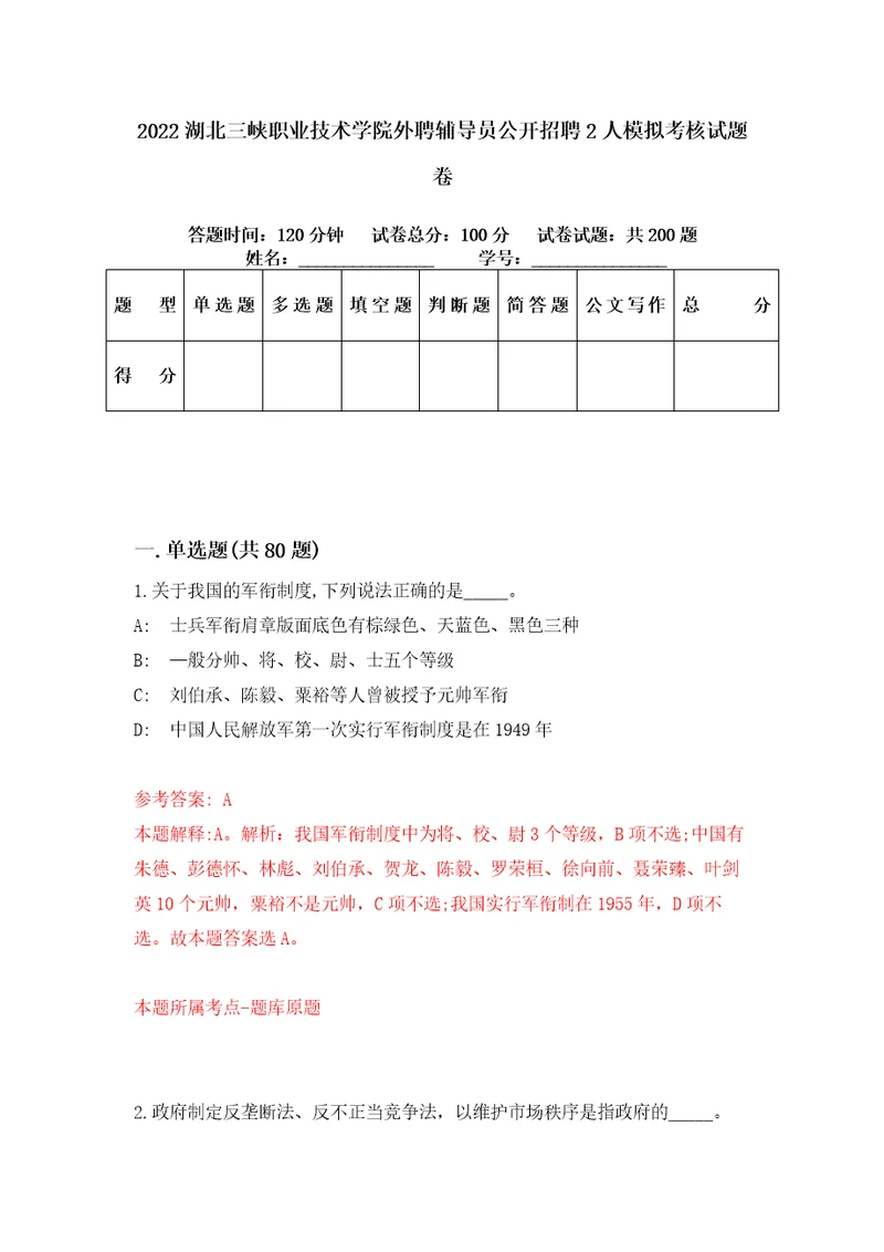 2022湖北三峡职业技术学院外聘辅导员公开招聘2人模拟考核试题卷6