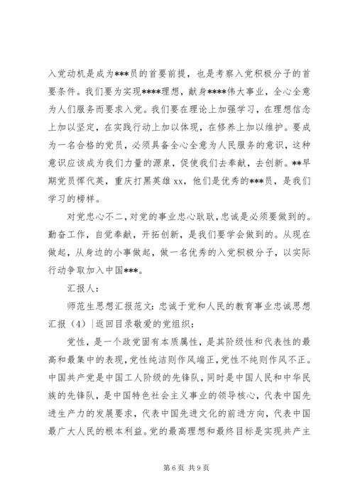 忠诚思想汇报4篇.docx