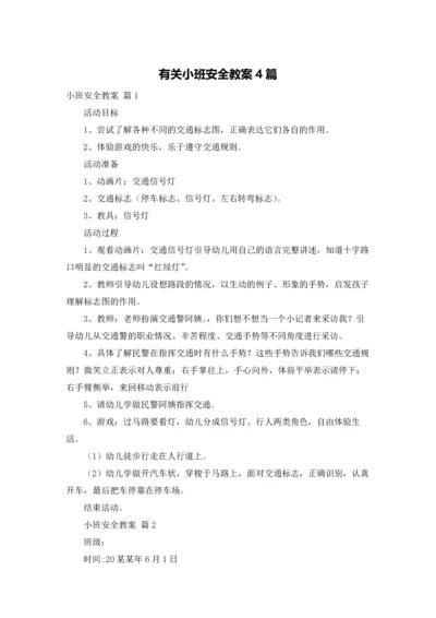 有关小班安全教案4篇.docx