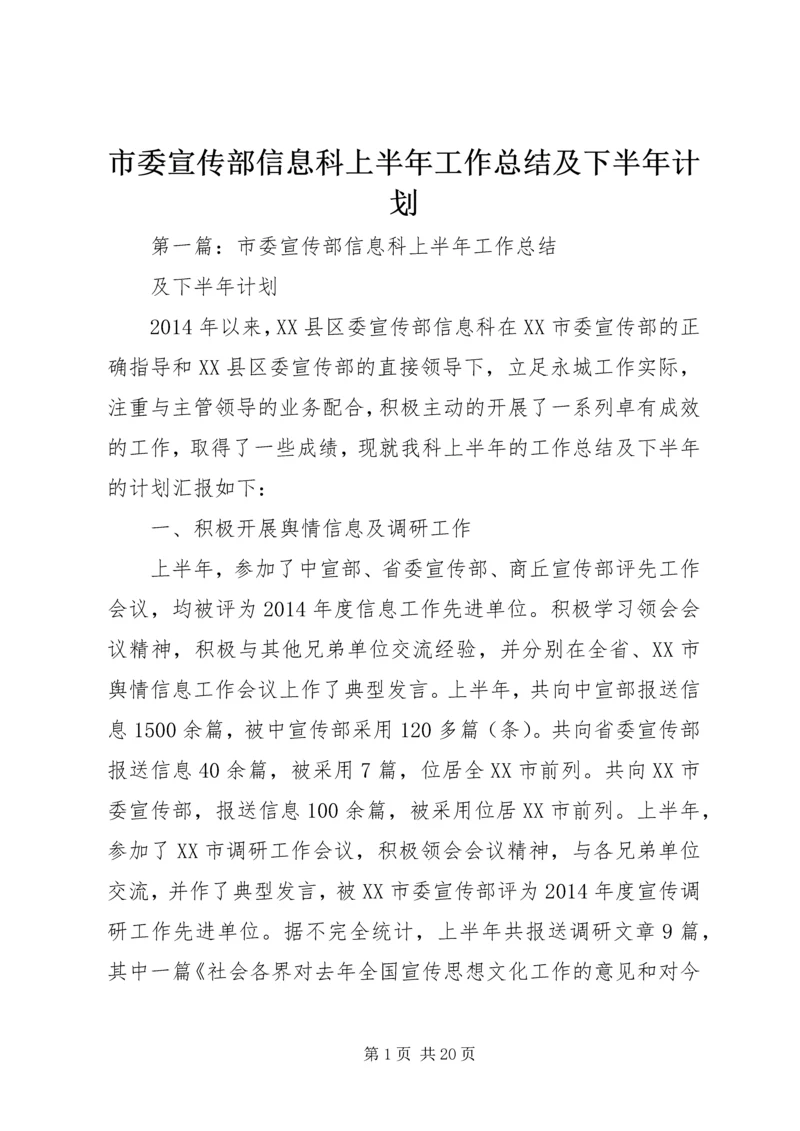 市委宣传部信息科上半年工作总结及下半年计划.docx