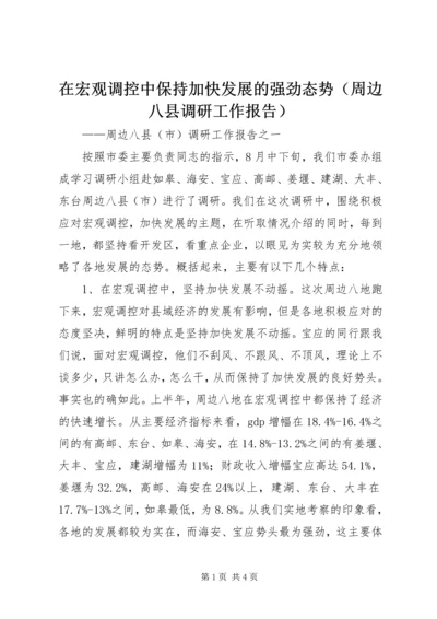 在宏观调控中保持加快发展的强劲态势（周边八县调研工作报告） (2).docx