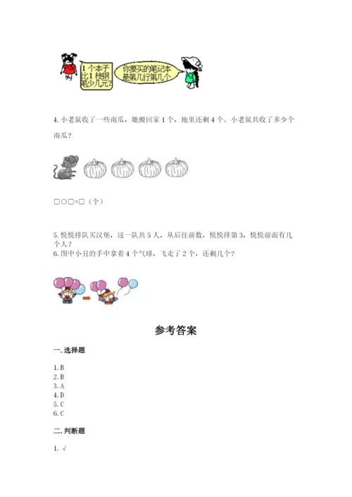 北师大版一年级上册数学期中测试卷及1套完整答案.docx