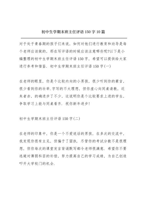 初中生学期末班主任评语150字10篇.docx