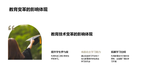 探索教育科技变革