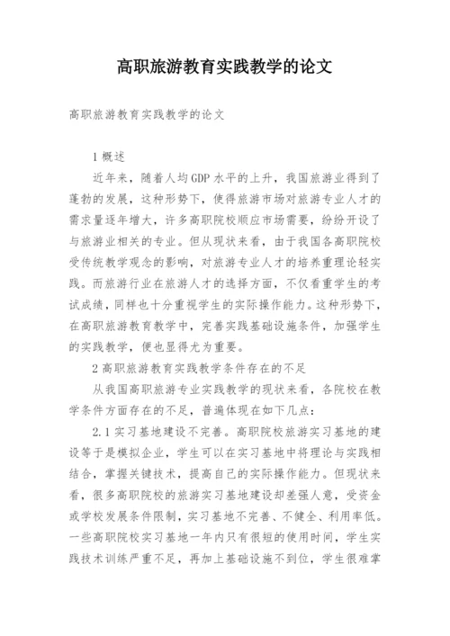 高职旅游教育实践教学的论文.docx