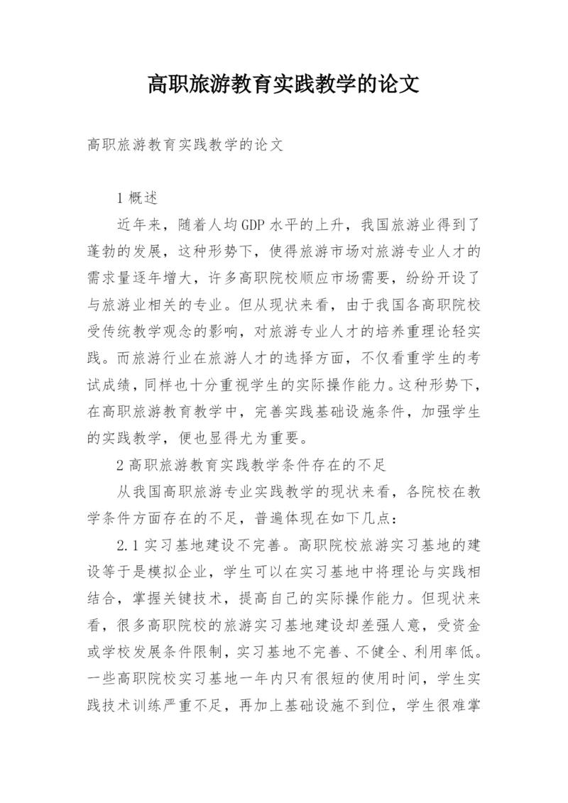高职旅游教育实践教学的论文.docx