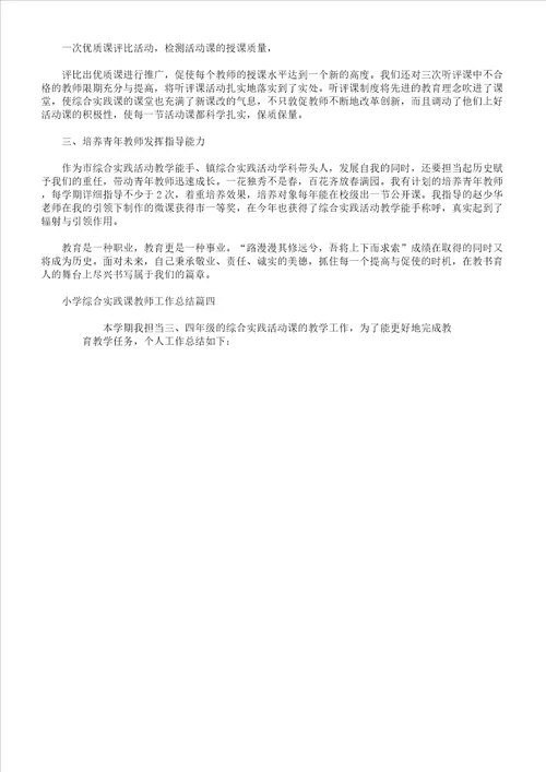 小学综合实践课教师工作计划