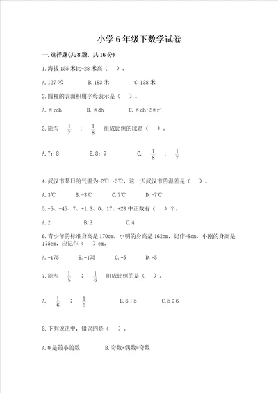 小学6年级下数学试卷附完整答案典优