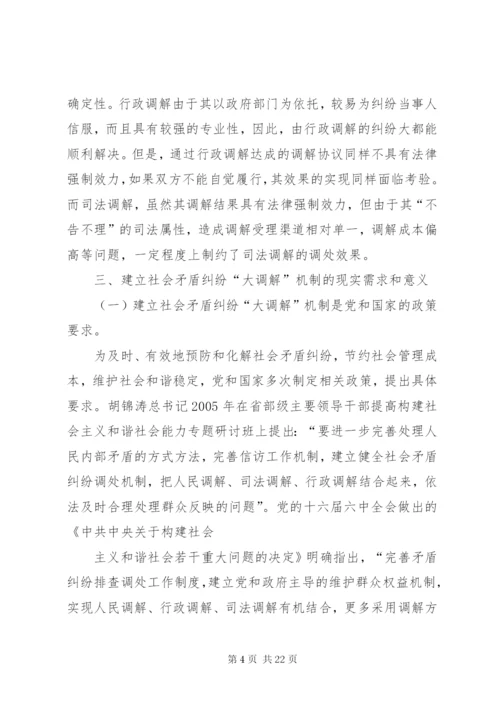 社会矛盾纠纷调解机制研究.docx