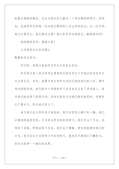 2022九年级家长会发言稿.docx