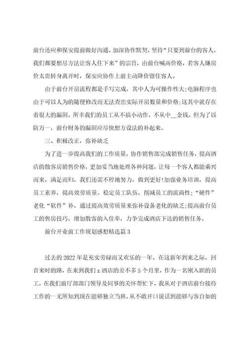 前台开业前工作计划感想通用8篇