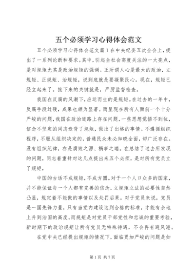 五个必须学习心得体会范文.docx