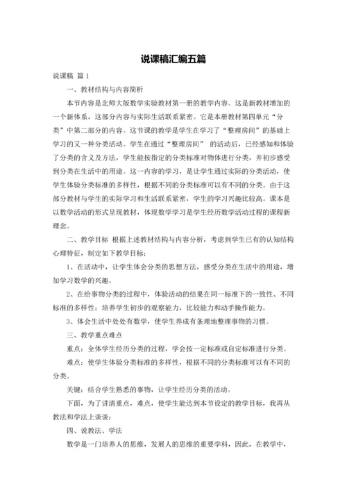 说课稿汇编五篇.docx