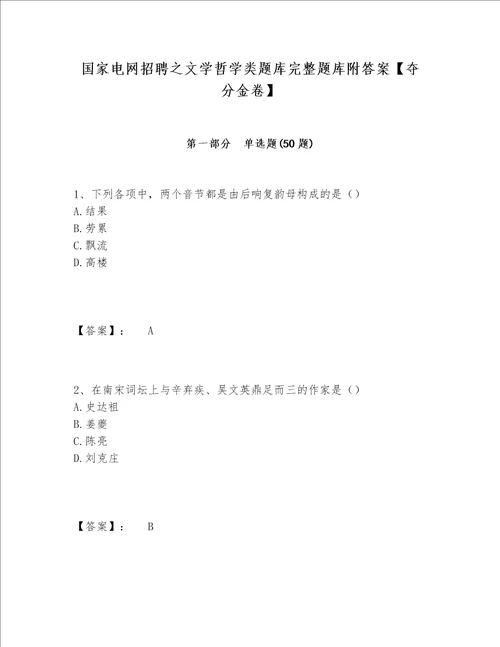 国家电网招聘之文学哲学类题库完整题库附答案【夺分金卷】