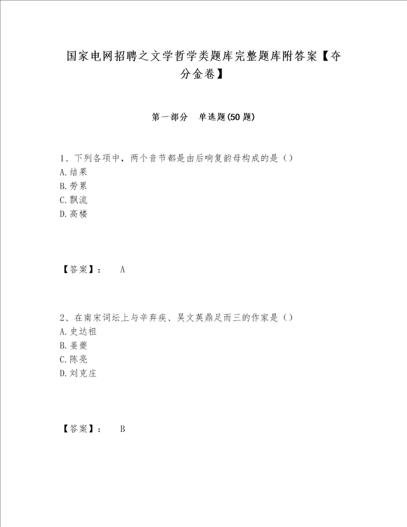 国家电网招聘之文学哲学类题库完整题库附答案【夺分金卷】