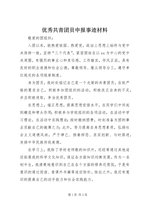 优秀共青团员申报事迹材料 (5).docx