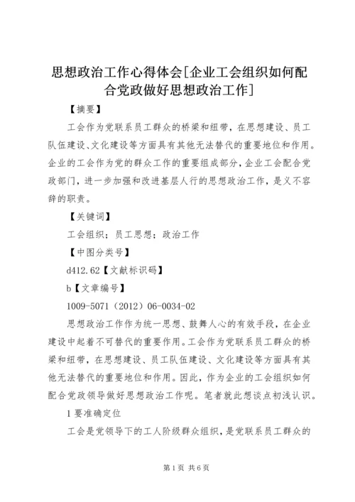 思想政治工作心得体会[企业工会组织如何配合党政做好思想政治工作].docx