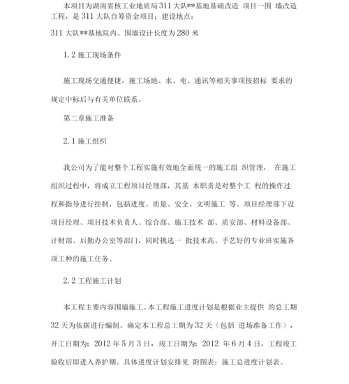 围墙改造工程施工方案.docx