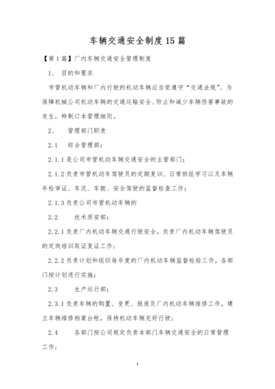 车辆交通安全制度15篇.docx