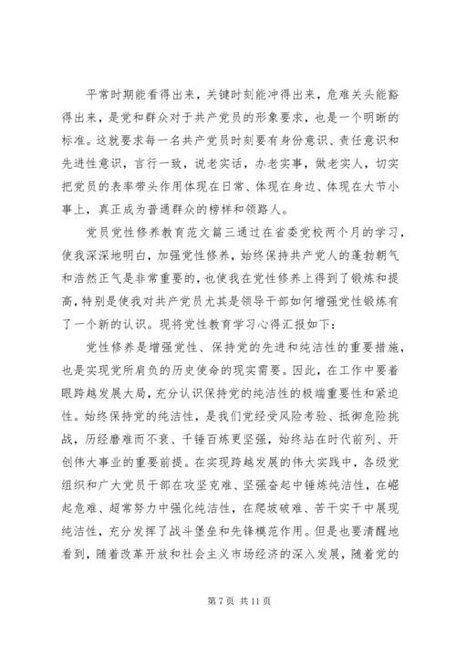 党员党性修养教育.docx