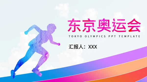 奥运彩色跑步剪影PPT模板