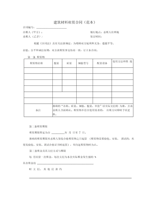 建筑材料租赁合同范本和使用说明