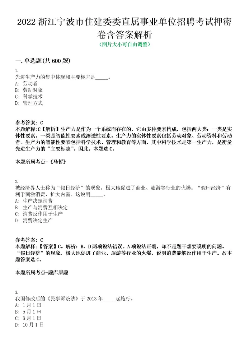 2022浙江宁波市住建委委直属事业单位招聘考试押密卷含答案解析