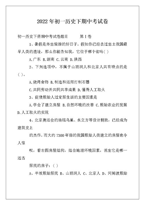 2022年初一历史下期中考试卷