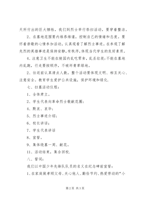 XX年清明节祭扫烈士墓活动方案 (2).docx