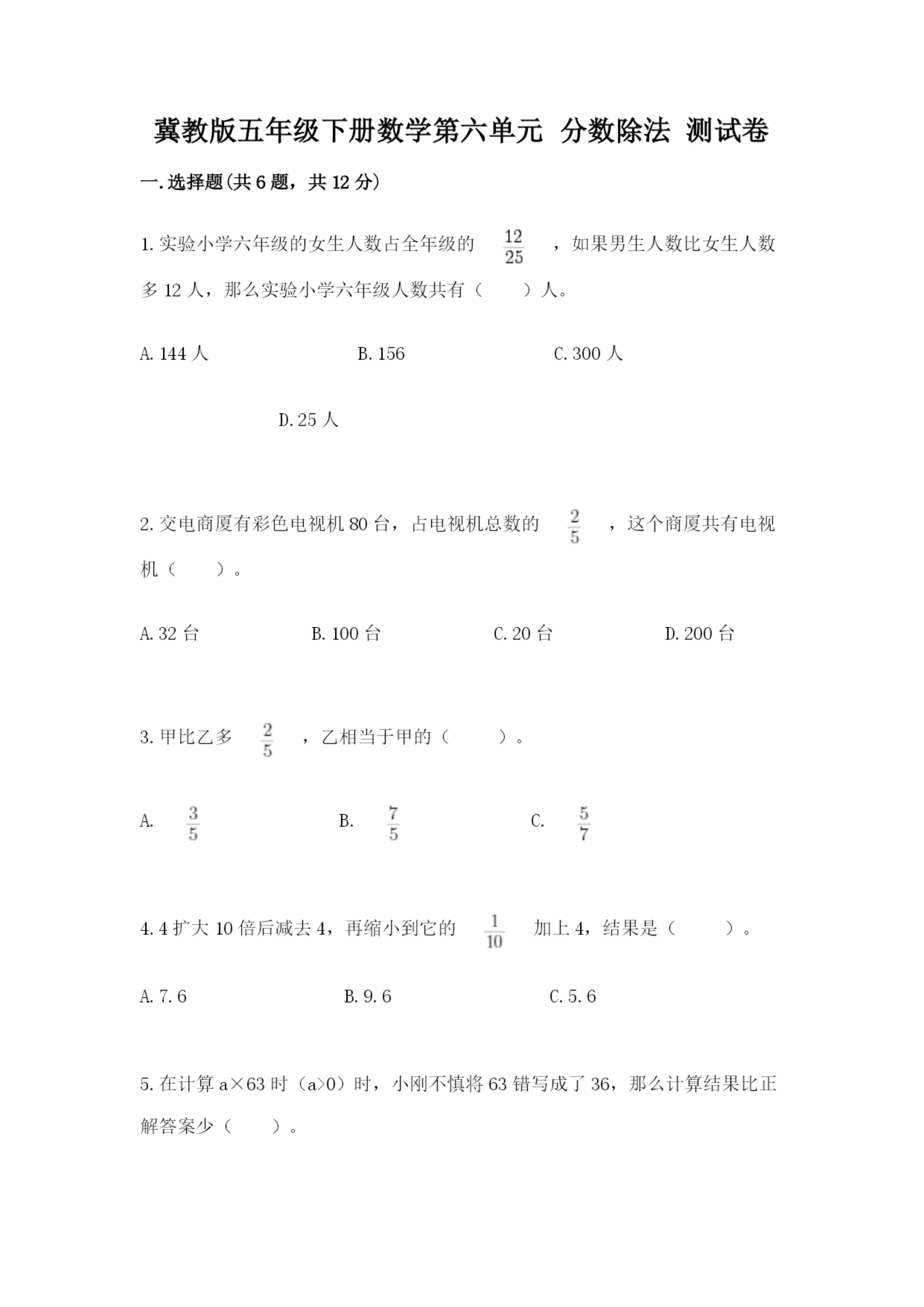 冀教版五年级下册数学第六单元 分数除法 测试卷含答案(名师推荐).docx